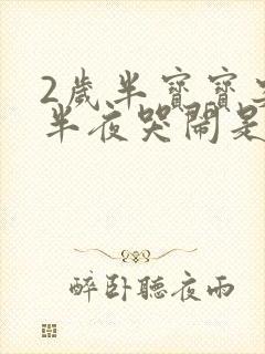 2岁半宝宝突然半夜哭闹是什么原因