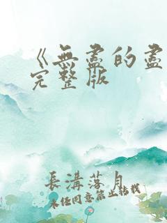 《无尽的尽头》完整版