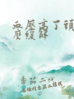 血压高了头疼怎么缓解