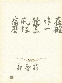 痛风发作在脚什么位置一般