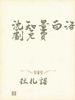 沈知景白洛洛短剧免费