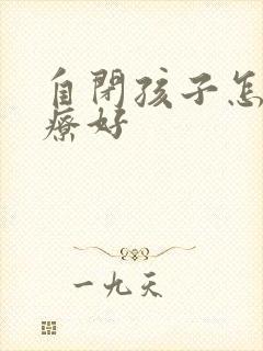 自闭孩子怎么治疗好