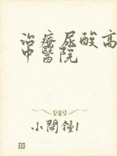 治疗尿酸高好的中医院