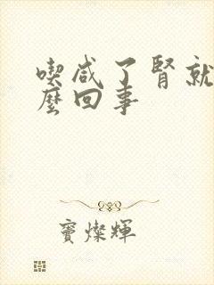 吃咸了肾就疼怎么回事