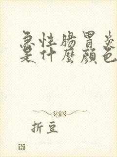 急性肠胃炎拉稀是什么颜色的