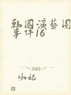 韩国演艺圈悲惨事件16