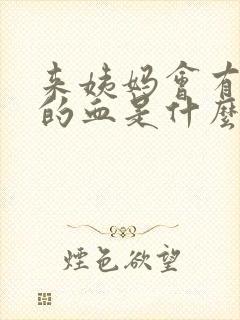 来姨妈会有黑色的血是什么原因