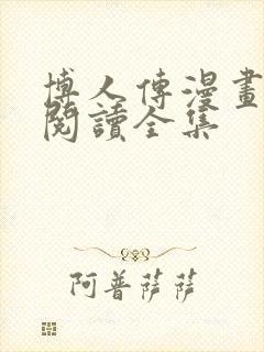 博人传漫画免费阅读全集