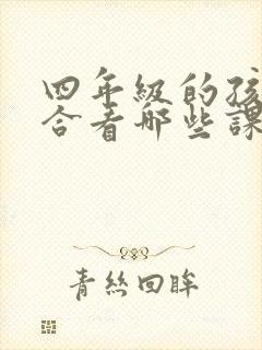 四年级的孩子适合看哪些课外书