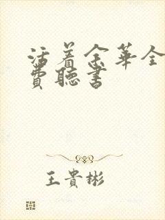 活着余华全文免费听书