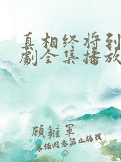 真相终将到来短剧全集播放