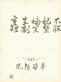 重生嫡妃不好惹短剧完整版免费看