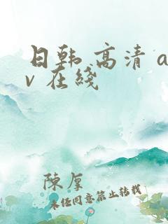日韩 高清 av 在线