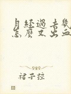 月经过去几天了怎么又出血