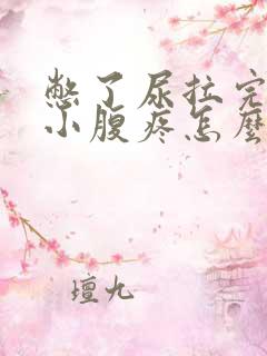 憋了尿拉完之后小腹疼怎么回事?