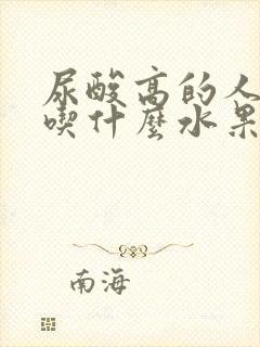 尿酸高的人适合吃什么水果蔬菜