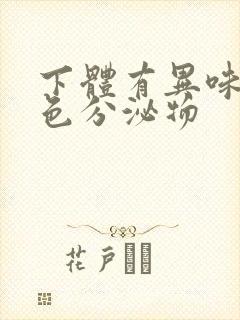 下体有异味乳白色分泌物