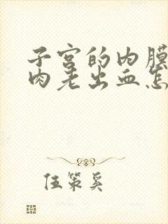 子宫的内膜有息肉老出血怎么办