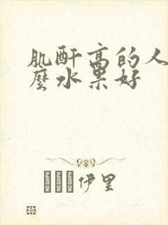 肌酐高的人吃什么水果好