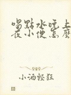 喝点水晚上老起夜小便怎么回事