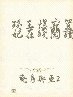 残王爆宠嚣张医妃在线阅读全文