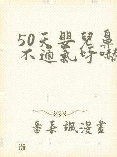 50天婴儿鼻子不通气呼哧呼哧怎么办