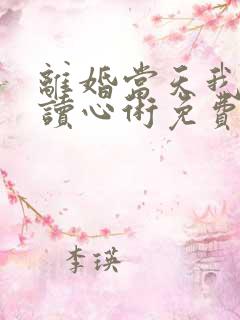 离婚当天我有了读心术免费全集