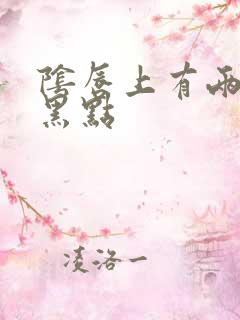 阴唇上有两个小黑点