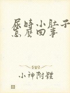 尿时小肚子下坠怎么回事