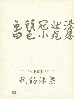 龟头冠状沟一颗白色小疙瘩