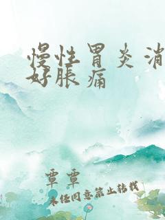 慢性胃炎消化不好胀痛