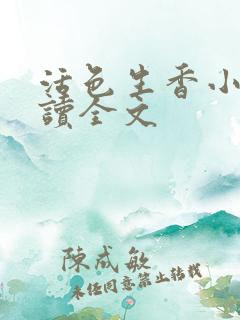 活色生香小说阅读全文