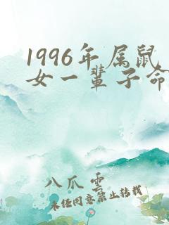 1996年属鼠女一辈子命运