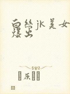 白丝jk美女被爆出