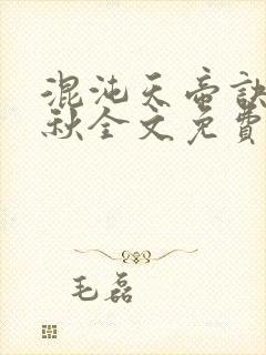 混沌天帝诀楚剑秋全文免费