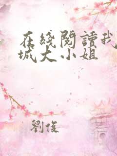 在线阅读我的倾城大小姐