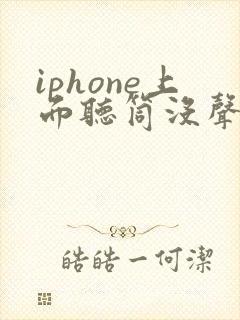 iphone上面听筒没声音怎么办