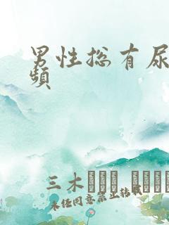 男性总有尿意尿频