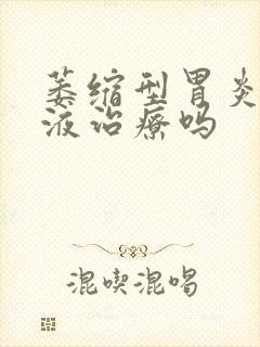 萎缩型胃炎能输液治疗吗