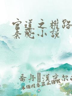 官道之权路红颜秦飞小说