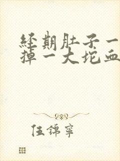 经期肚子一阵痛掉一大坨血块