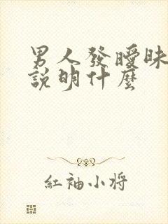 男人发暧昧表情说明什么