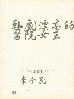 韩剧漂亮的瘦子医院女主