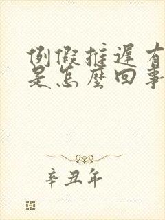 例假推迟有血块是怎么回事