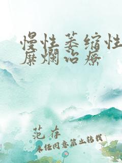 慢性萎缩性胃炎糜烂治疗