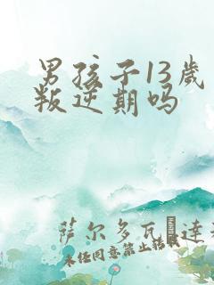 男孩子13岁是叛逆期吗