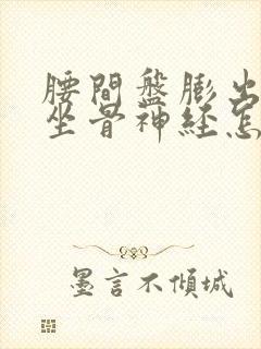 腰间盘膨出压迫坐骨神经怎么解决