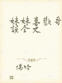 妹妹喜欢哥哥小说全文