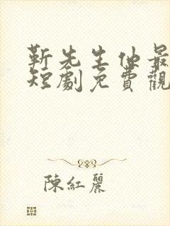 靳先生他最苏了短剧免费观看