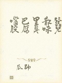 嘴巴里散发出一股腐臭味儿